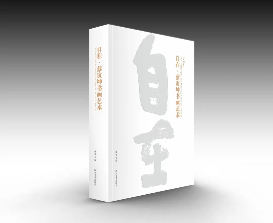 自在▪蔡寅坤书画艺术
