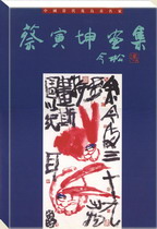 蔡寅坤画集二